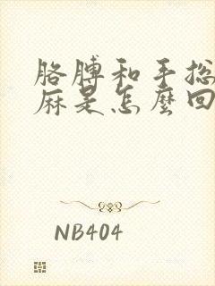 胳膊和手总是发麻是怎么回事封面