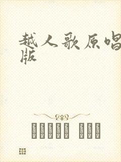 越人歌原唱完整版