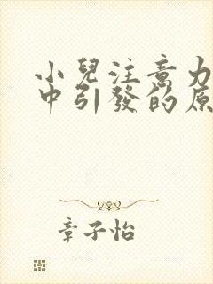 小儿注意力不集中引发的原因封面