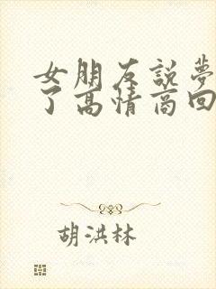 女朋友说梦到你了高情商回复