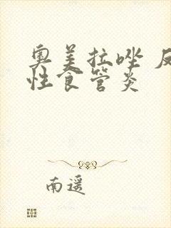 奥美拉唑 反流性食管炎