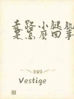 走路小腿肌肉疼是怎么回事