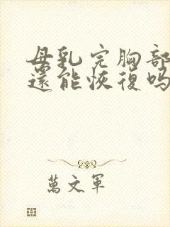 母乳完胸部下垂还能恢复吗