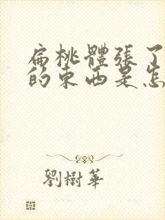 扁桃体张了白色的东西是怎么回事