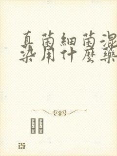 真菌细菌混合感染用什么药