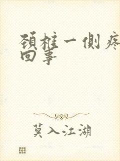 颈椎一侧疼怎么回事封面