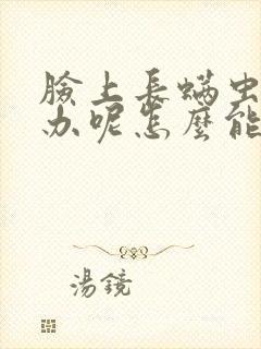 脸上长螨虫怎么办呢怎么能治好呢封面