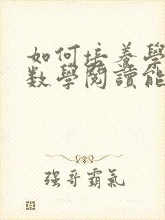 如何培养学生的数学阅读能力