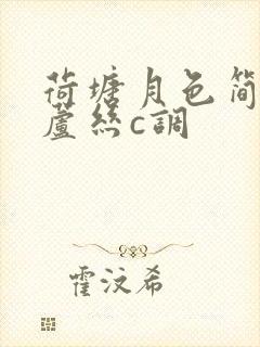 荷塘月色简谱葫芦丝c调