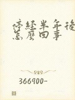 停经半年后有血怎么回事