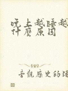 晚上越睡越热是什么原因