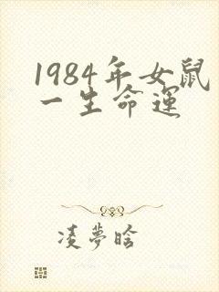 1984年女鼠一生命运