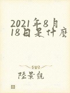 2021年8月18日是什么星座封面
