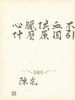 心脏供血不足是什么原因引起封面