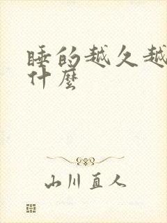 睡的越久越累为什么