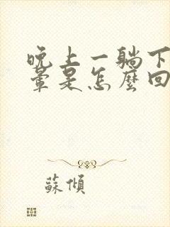 晚上一躺下就头晕是怎么回事封面