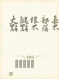 大腿根部长了红点点不痛不痒