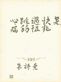 心跳过快是什么病的征兆