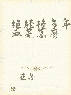 绝经后多年又出血是怎么