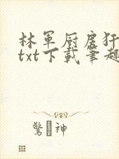 林军厨房犴妈妈txt下载笔趣阁