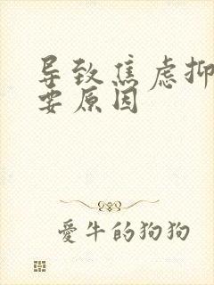 导致焦虑抑郁主要原因