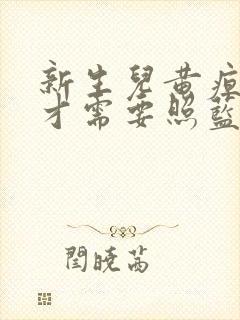 新生儿黄疸多高才需要照蓝光