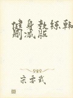 健身教练韩漫无删减版封面