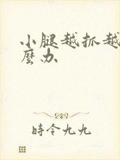 小腿越抓越痒怎么办