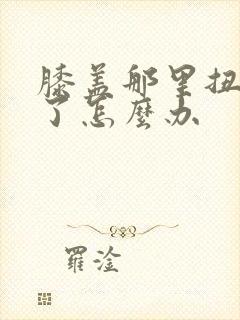 膝盖那里扭到筋了怎么办