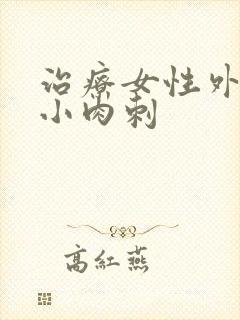 治疗女性外阴有小肉刺