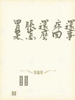 胃胀还疼还打嗝是怎么回事