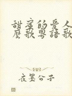 甜蜜的爱人是什么歌粤语歌