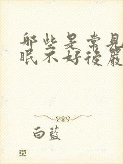 哪些是常见的睡眠不好后严重表现封面