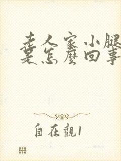 老人家小腿浮肿是怎么回事