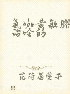 氨咖黄敏胶囊是治啥的