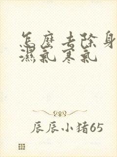 怎么去除身上的湿气寒气