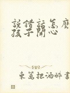 说错话怎么哄女孩子开心