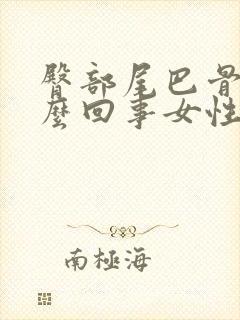 臀部尾巴骨疼怎么回事女性