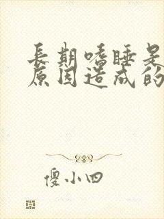 长期嗜睡是什么原因造成的女性