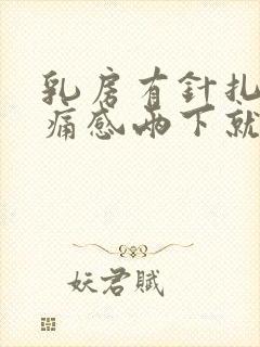 乳房有针扎的刺痛感两下就不疼了