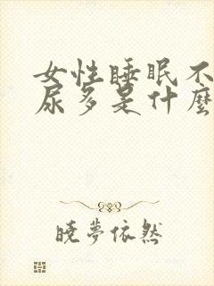 女性睡眠不好夜尿多是什么原因