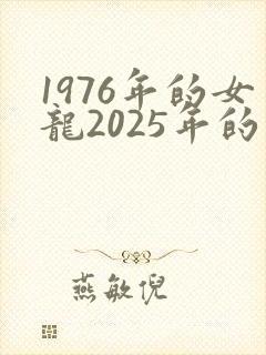 1976年的女龙2025年的运势怎么样