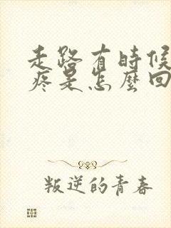 走路有时候膝盖疼是怎么回事封面