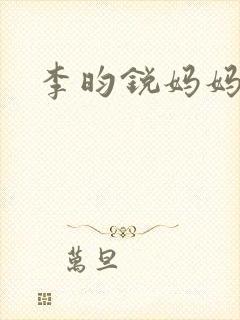 李昀锐妈妈是谁