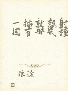 一插就想射的原因有哪几种