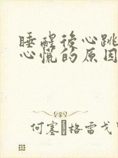 睡醒后心跳加速心慌的原因