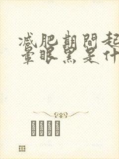 减肥期间起身头晕眼黑是什么原因