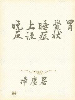 晚上睡觉胃食管反流症状