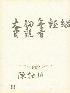 大胸年轻继母免费观看