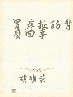 胃疼扯的背疼怎么回事